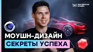 МОУШН ДИЗАЙН | Карьера от новичка до креативного директора