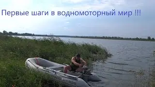 Первые шаги в водномоторный мир