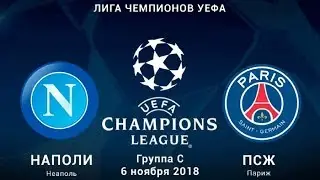 Наполи - ПСЖ. Подробный обзор матча. Лига Чемпионов 2018/2019, Группа C, 4й тур 06/11/18 HD