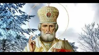 Акафист святителю Николаю Чудотворцу