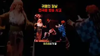 귀멸의칼날 미츠리 역대급 방송사고 