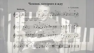Ася Султанова - Человек, которого я жду