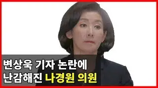 변상욱 앵커 수꼴 논란에 '나경원' 자유한국당 의원이 난감해진 이유