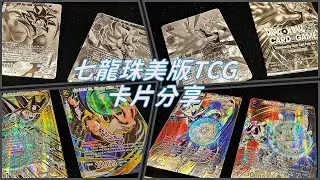 【開箱】七龍珠美版TCG 卡片分享 BT09 SPR + 2023年 冠軍賽卡包