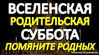 Вселенская родительская суббота. Помяните усопших родных и близких