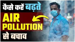 Beat Air Pollution with These Simple Hacks! || कैसे करें बढ़ते Air Pollution से बचाव || SRIAAS