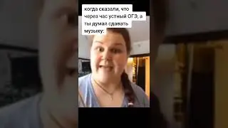 мем устный огэ