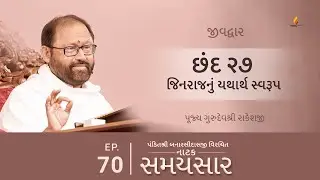 Ep 70 | Jinrajnu Yatharth Swaroop | Natak Samaysaar - Jeevdwar (Chhand 27)