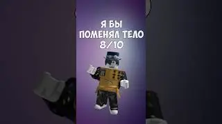 ОЦЕНКА СКИНОВ ПОДПИСЧИКОВ В ROBLOX 11