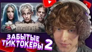 АНДРЕЙ НОИЛС СМОТРИТ: ЗАБЫТЫЕ ТИКТОКЕРЫ 2 - Что с ними стало? - ФБХ