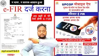 up police online e-fir kaise kare 2025 | UPCOP मोबाईल ऐप से किसी भी प्राकर की चोरी की FIR दर्ज करें