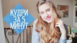 Curls in 5 Minutes | Masha Novosad