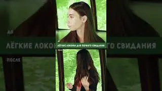 Лёгкие локоны для первого свидания до и после