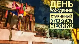 20. vlog. ДЕНЬ РОЖДЕНИЯ В ИСПАНСКОМ РЕСТОРАНЕ. НОЧНАЯ ПРОГУЛКА ПО КОЙОАКАНУ.