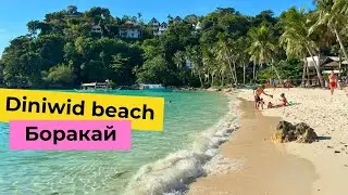 The coziest beach on Boracay is Diniwid Beach.