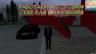 МТА Провинция (3 сервер). Работаем и готовим себе еду для выживания.