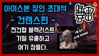콕펑,모아쏘기,풀버스트 다 있다!!ㅣ하이라이트ㅣ아이스본 장인 초대석 - 건랜스편 / 몬스터헌터월드 건랜스 장인 스파이크