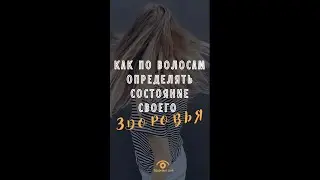 #shorts    Как узнать состояние своего здоровья по волосам