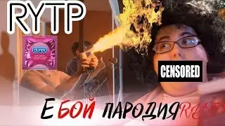 RYTP -||- Е бой Время и Стекло (пародия) пуп , рутп