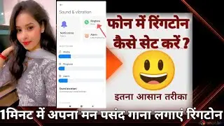 Mobile me song ringtone kaise set kare?|| गाने का रिंगटोन कैसे बनाये?||😃 Bas Ek minute Me Sikhe ||