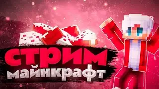 💫Играю на лучшем гриферском сервере💫🏆 в Майнкрафт🏆 🌌заходи у нас весело🌌