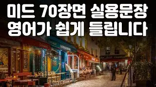 영어가 쉬워지는 미드 70장면 18편,  영어가 쉽게 들리는 실용 영어표현 ( 영어회화, 영어 듣기 )