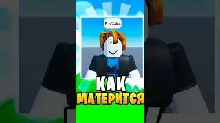 КАК МАТЕРИТСЯ В ROBLOX⚠️ 