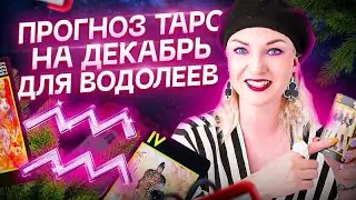 Прогноз для водолея на декабрь 2022 года 🃏 Расклад ТАРО