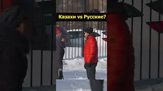 Мосты или стены каково отношение между русскими и казахами
