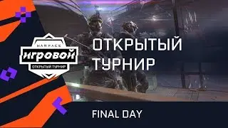 Турнир 