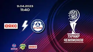11:40 МФК АЯКС - МФК АЛЬФА