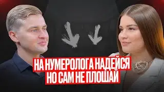 Нумерология, это гадание или система?