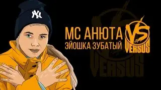 MC Анюта vs Эйошка Зубатый