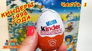 СТАРЫЕ Киндер сюрпризы 1996 ГОДА!РАРИТЕТНЫЙ АДВЕНТКАЛЕНДАРЬ! Kinder Adventskalender. Часть 1