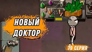 Новый доктор ► Rimworld HSK прохождение, 11 сезон, 79 серия