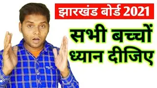 Jharkhand Board Exam 2021 | JAC Board Exam 2021  
