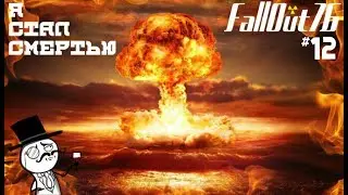 FallOut 76 ЖИЗНЬ ПОСЛЕ БАНА #12 Я СТАЛ СМЕРТЬЮ