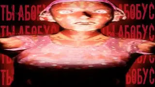 АБОБУС ХОРРОР