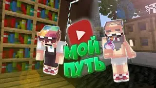 Мой долгий путь.. Кто же такой Мэйли на самом деле!?