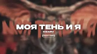 KIZARU - МОЯ ТЕНЬ И Я (Lyrics Video)| текст песни