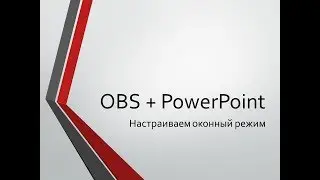 Как настроить OBS и PowerPoint в оконном режиме!