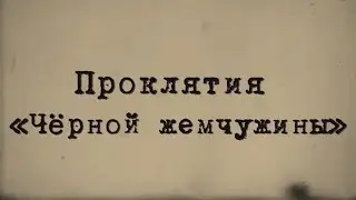 Проклятия «Чёрной жемчужины»