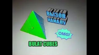 Лети,лети,вызовок,через запад на восток...Вызов каналу BULAT CUBES