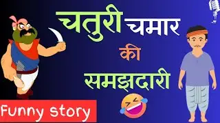 चतुरी चमार और मूर्ख डाकुओं की मजेदार कहानी ।। लोककथायें।। folk stories #chaturichamar #stories
