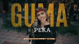 GUMA - Река (Премьера 2024)