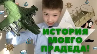 ИСТОРИЯ И ЛИЧНОСТЬ!ВОЕННАЯ ИСТОРИЯ!МОЙ ПРАДЕД УЧАСТНИК ВТОРОЙ МИРОВОЙ ВОЙНЫ!