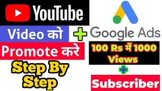 Youtube Video ko  Google Ads Se Kaise Promote Kre Step By Step|100Rs me 1K Views| In 2020 | In Hindi