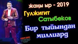 Жаны ыр - 2019 | Гулжигит Сатыбеков - Бир тыйындан миллиард⭐️| 