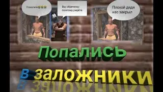 В заложниках😱Побег😎
