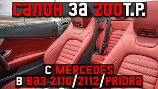 Купеха #8. Установка САЛОНА с Mercedes в ваз 2110/2112/Приора